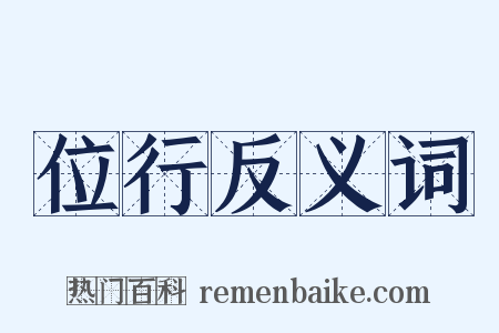 位行反义词是什么意思的图片